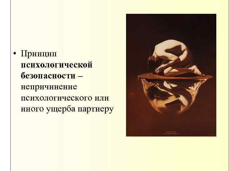  • Принцип психологической безопасности – непричинение психологического или иного ущерба партнеру 