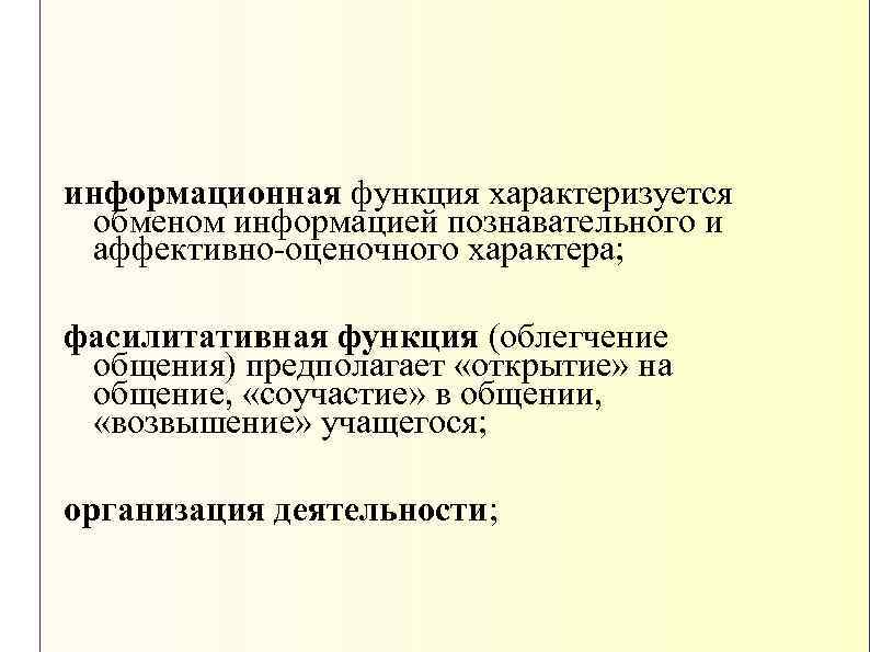 информационная функция характеризуется обменом информацией познавательного и аффективно-оценочного характера; фасилитативная функция (облегчение общения) предполагает