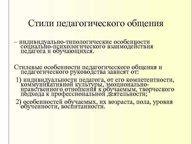 Стили педагогического общения – индивидуально-типологические особенности социально-психологического взаимодействия педагога и обучающихся. Стилевые особенности педагогического