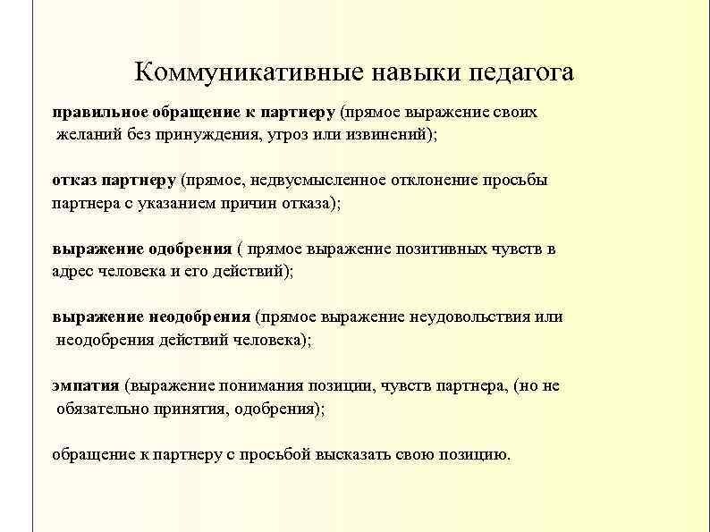 Коммуникативные навыки педагога правильное обращение к партнеру (прямое выражение своих желаний без принуждения, угроз