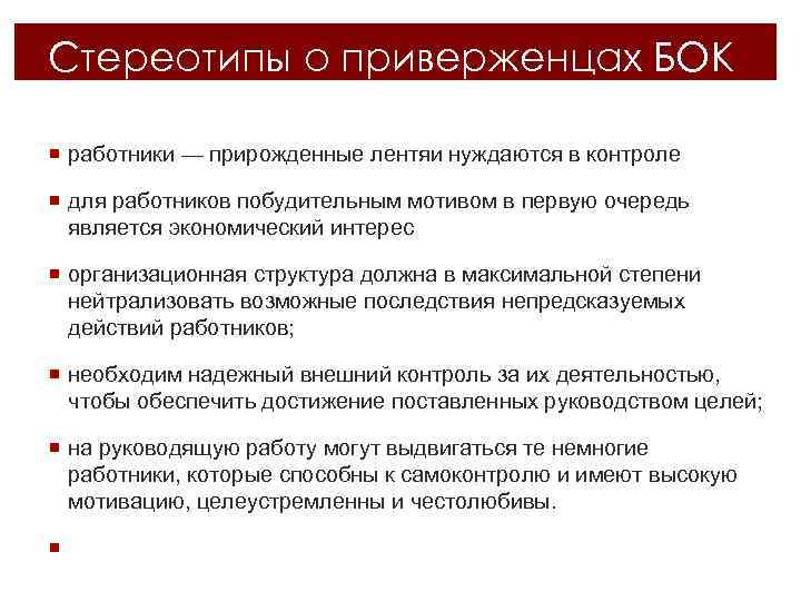 Стереотипы о приверженцах БОК ¡ работники — прирожденные лентяи нуждаются в контроле ¡ для