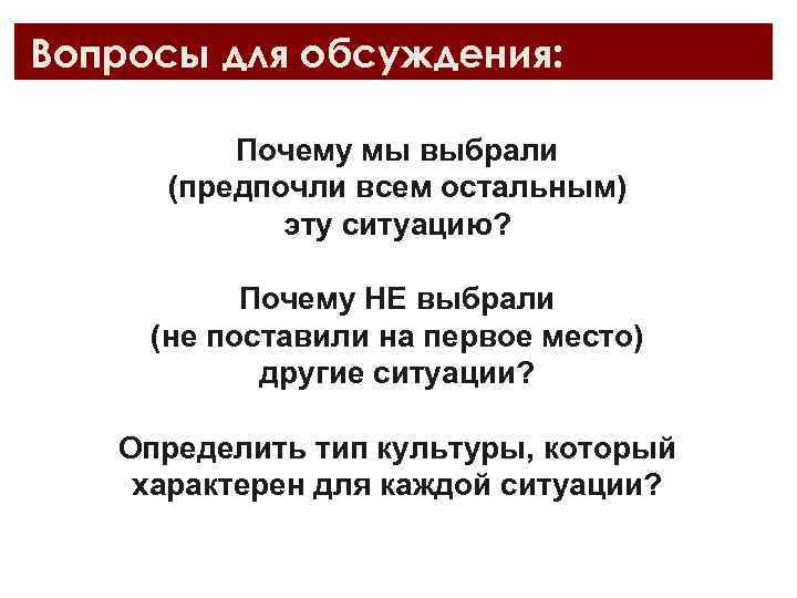 Вопросы для обсуждения: Почему мы выбрали (предпочли всем остальным) эту ситуацию? Почему НЕ выбрали