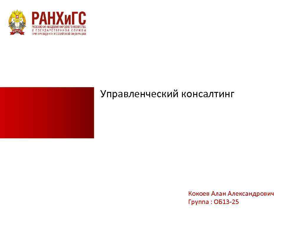 Управленческий консалтинг Кокоев Алан Александрович Группа : ОБ 13 -25 