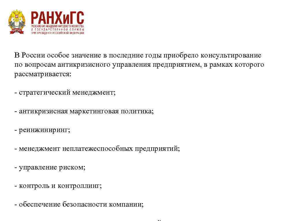 В России особое значение в последние годы приобрело консультирование по вопросам антикризисного управления предприятием,