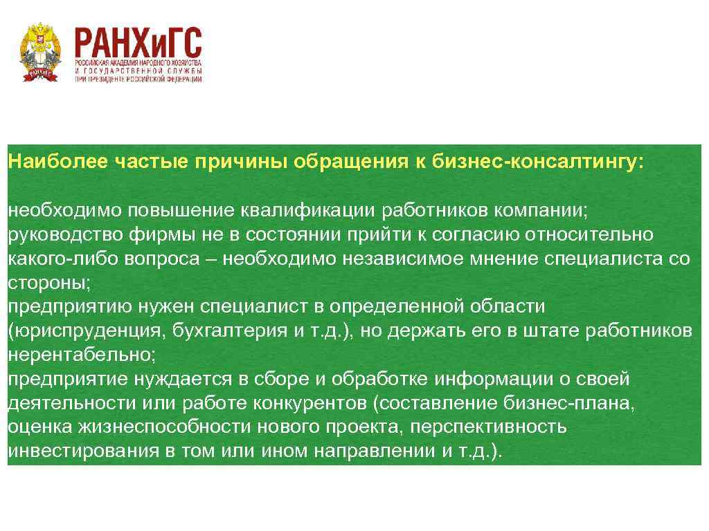 Гк а101 частый мотив к покупке. Презентация штат компании. Независимое мнение. Обращение к бизнесу. 5 Причин обращения в консалтинг.