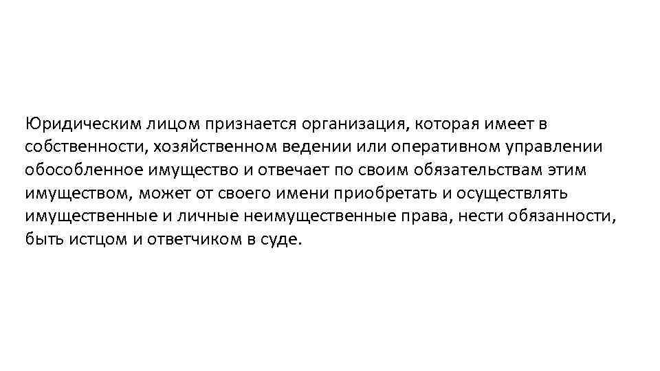 Юридическим лицом признается организация, которая имеет в собственности, хозяйственном ведении или оперативном управлении обособленное