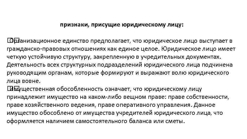 признаки, присущие юридическому лицу: Организационное единство предполагает, что юридическое лицо выступает в гражданско-правовых отношениях