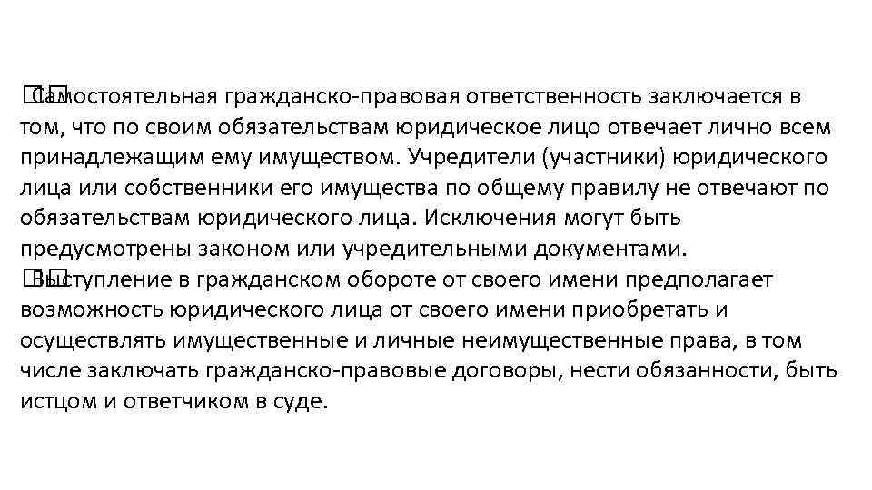  Самостоятельная гражданско-правовая ответственность заключается в том, что по своим обязательствам юридическое лицо отвечает