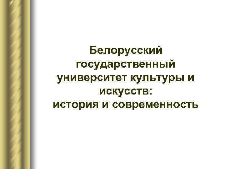 Белорусский государственный университет культуры и искусств: история и современность 