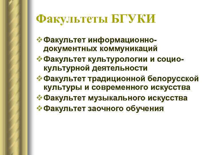 Факультеты БГУКИ v Факультет информационно документных коммуникаций v Факультет культурологии и социо культурной деятельности