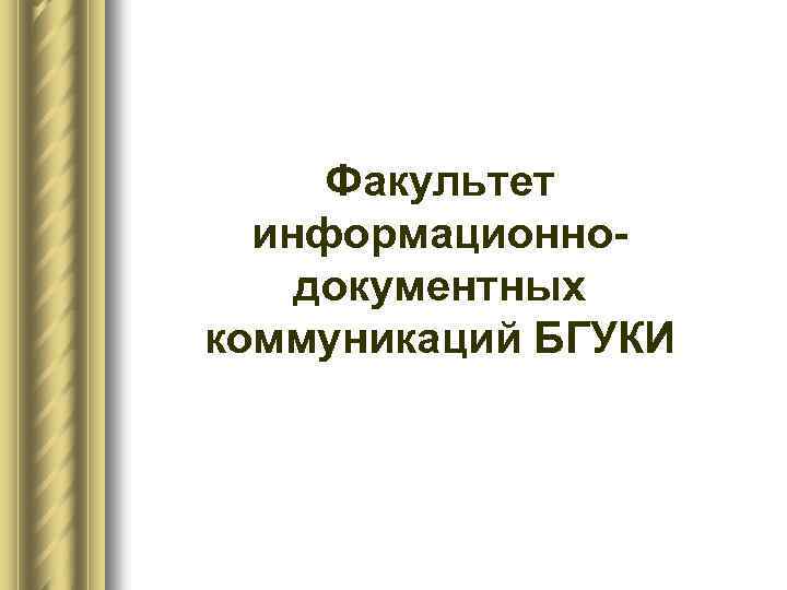 Факультет информационно документных коммуникаций БГУКИ 