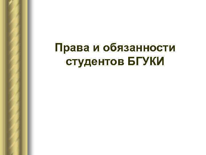 Права и обязанности студентов БГУКИ 