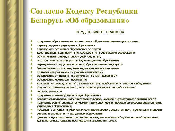 Согласно Кодексу Республики Беларусь «Об образовании» СТУДЕНТ ИМЕЕТ ПРАВО НА l l l l