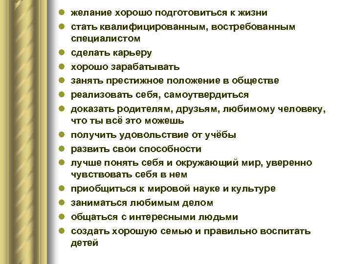 l желание хорошо подготовиться к жизни l стать квалифицированным, востребованным специалистом l сделать карьеру