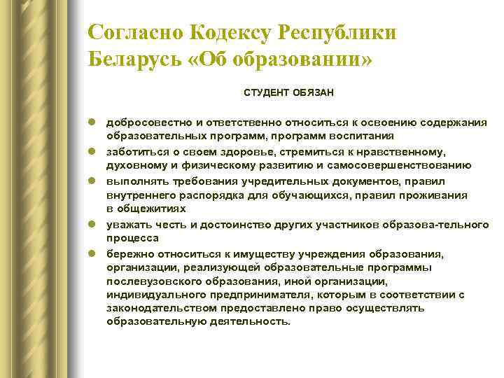 Согласно Кодексу Республики Беларусь «Об образовании» СТУДЕНТ ОБЯЗАН l добросовестно и ответственно относиться к