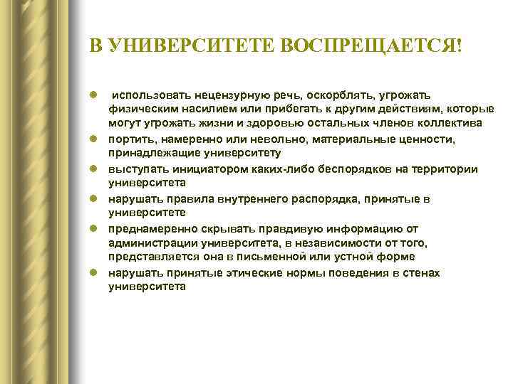 В УНИВЕРСИТЕТЕ ВОСПРЕЩАЕТСЯ! l использовать нецензурную речь, оскорблять, угрожать физическим насилием или прибегать к