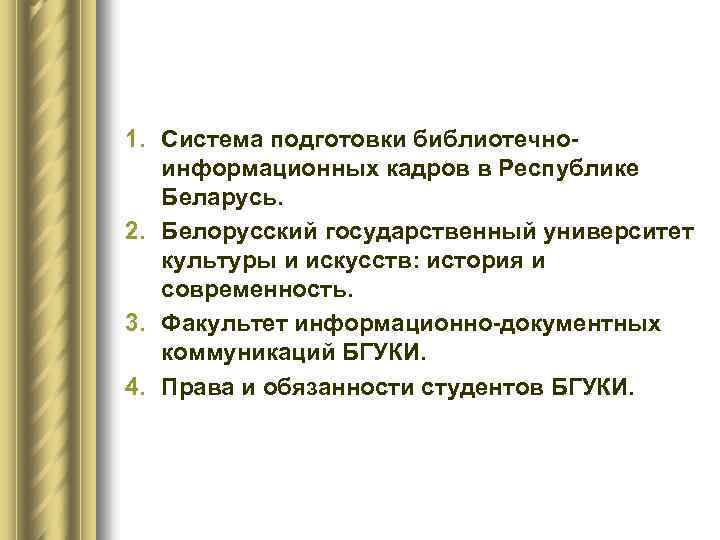 1. Система подготовки библиотечно информационных кадров в Республике Беларусь. 2. Белорусский государственный университет культуры