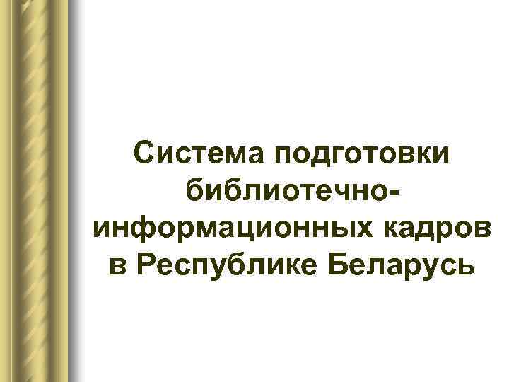 Система подготовки библиотечно информационных кадров в Республике Беларусь 