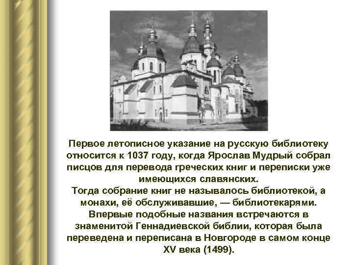 Первое летописное указание на русскую библиотеку относится к 1037 году, когда Ярослав Мудрый собрал