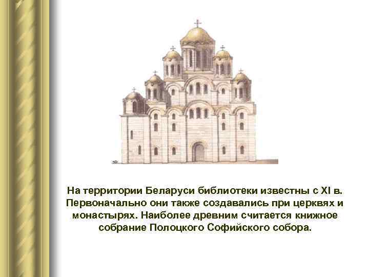 На территории Беларуси библиотеки известны с XI в. Первоначально они также создавались при церквях