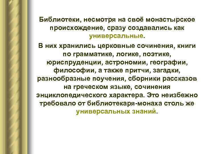 Библиотеки, несмотря на своё монастырское происхождение, сразу создавались как универсальные. В них хранились церковные