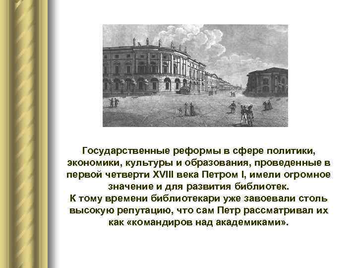 Государственные реформы в сфере политики, экономики, культуры и образования, проведенные в первой четверти XVIII