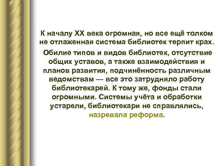 К началу XX века огромная, но все ещё толком не отлаженная система библиотек терпит