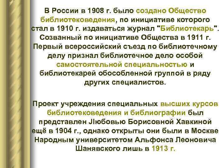 В России в 1908 г. было создано Общество библиотековедения, по инициативе которого стал в