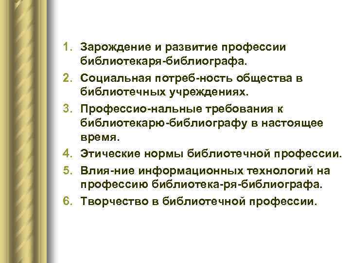 1. Зарождение и развитие профессии библиотекаря библиографа. 2. Социальная потреб ность общества в библиотечных
