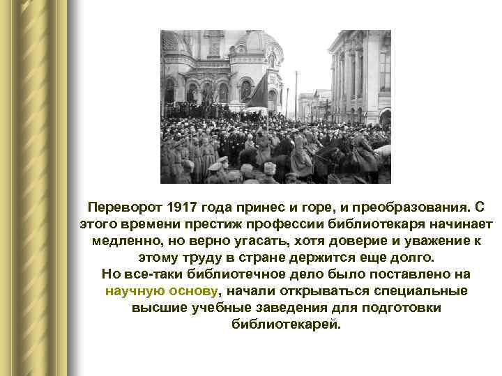 Переворот 1917 года принес и горе, и преобразования. С этого времени престиж профессии библиотекаря