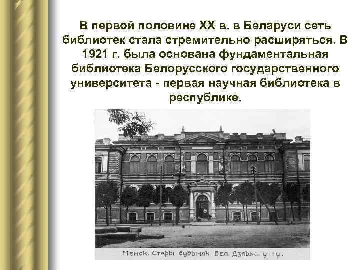 В первой половине XX в. в Беларуси сеть библиотек стала стремительно расширяться. В 1921
