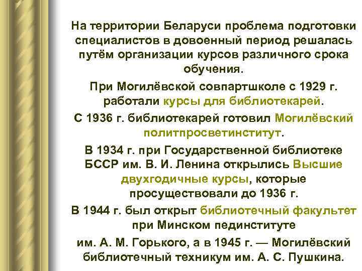 На территории Беларуси проблема подготовки специалистов в довоенный период решалась путём организации курсов различного