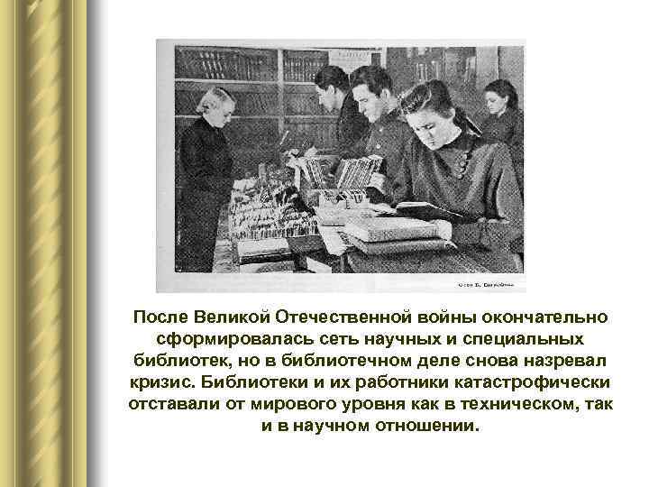 После Великой Отечественной войны окончательно сформировалась сеть научных и специальных библиотек, но в библиотечном
