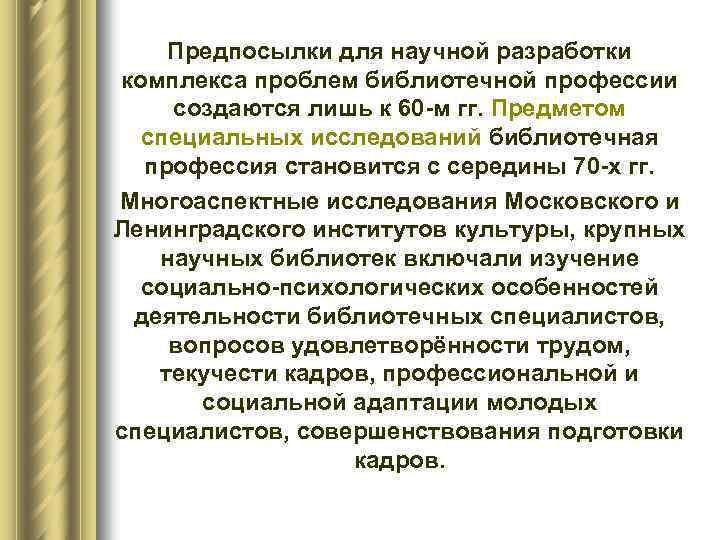 Предпосылки для научной разработки комплекса проблем библиотечной профессии создаются лишь к 60 м гг.
