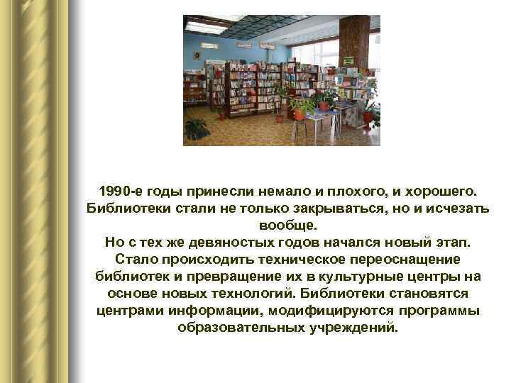 1990 е годы принесли немало и плохого, и хорошего. Библиотеки стали не только закрываться,