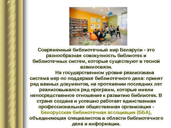 Современный библиотечный мир Беларуси это разнообразная совокупность библиотек и библиотечных систем, которые существуют в