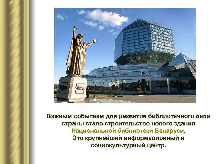 Важным событием для развития библиотечного дела страны стало строительство нового здания Национальной библиотеки Беларуси.