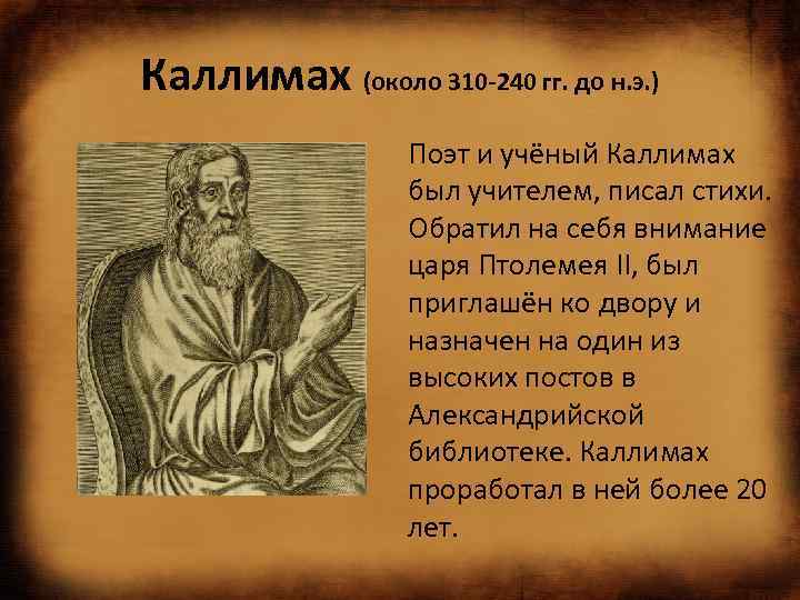 Каллимах (около 310 -240 гг. до н. э. ) Поэт и учёный Каллимах был