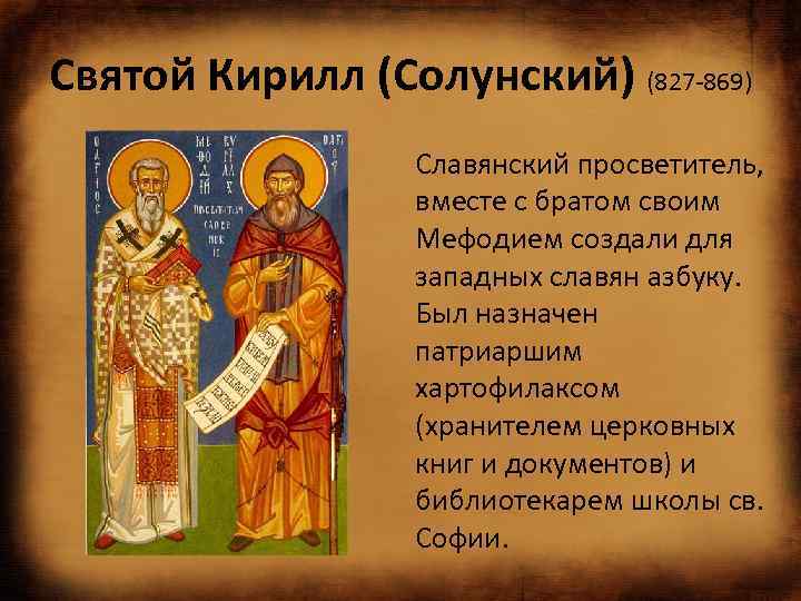 Святой Кирилл (Солунский) (827 -869) Славянский просветитель, вместе с братом своим Мефодием создали для