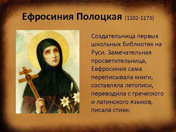 Ефросиния Полоцкая (1102 -1173) Создательница первых школьных библиотек на Руси. Замечательная просветительница, Евфросиния сама