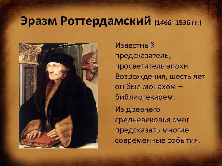 Эразм Роттердамский (1466– 1536 гг. ) Известный предсказатель, просветитель эпохи Возрождения, шесть лет он