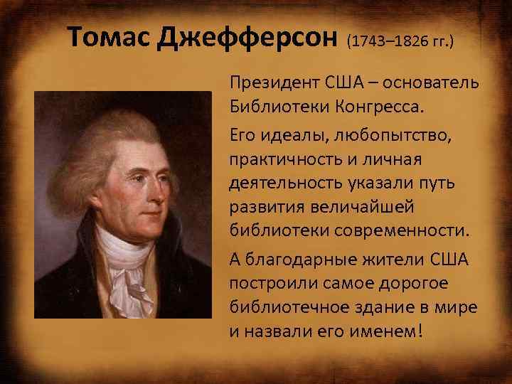 Томас Джефферсон (1743– 1826 гг. ) Президент США – основатель Библиотеки Конгресса. Его идеалы,