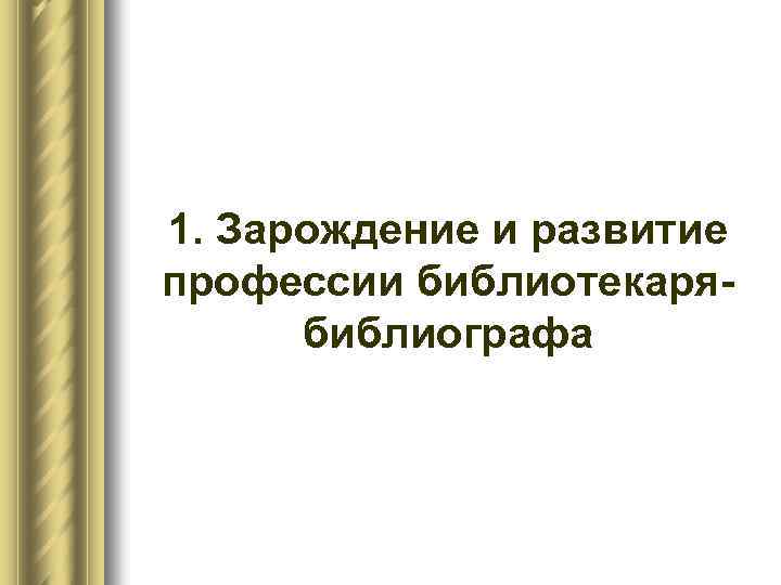 1. Зарождение и развитие профессии библиотекаря библиографа 