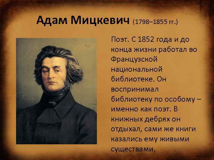 Адам Мицкевич (1798– 1855 гг. ) Поэт. С 1852 года и до конца жизни