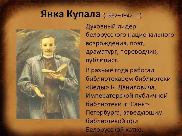 Янка Купала (1882– 1942 гг. ) Духовный лидер белорусского национального возрождения, поэт, драматург, переводчик,