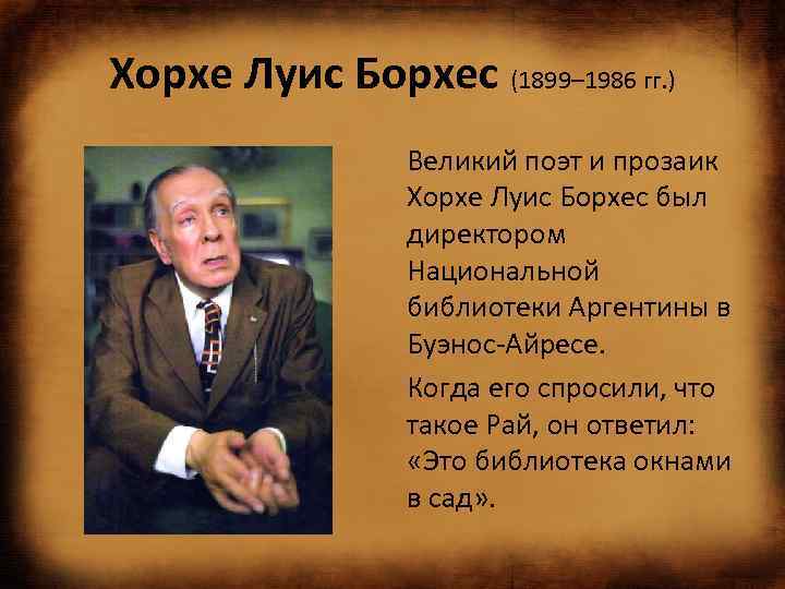 Хорхе Луис Борхес (1899– 1986 гг. ) Великий поэт и прозаик Хорхе Луис Борхес