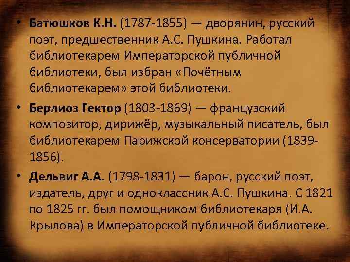  • Батюшков К. Н. (1787 -1855) — дворянин, русский поэт, предшественник А. С.