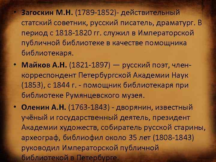  • Загоскин М. Н. (1789 -1852)- действительный статский советник, русский писатель, драматург. В
