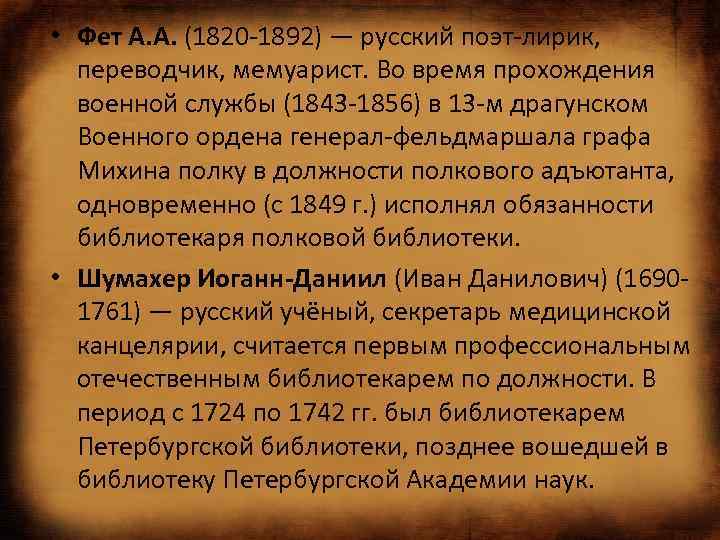  • Фет А. А. (1820 -1892) — русский поэт-лирик, переводчик, мемуарист. Во время