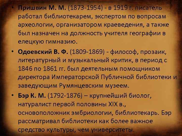  • Пришвин М. М. (1873 -1954) - в 1919 г. писатель работал библиотекарем,